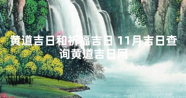 黄道吉日和祈福吉日 11月吉日查询黄道吉日网